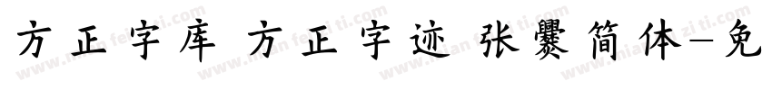 方正字库 方正字迹 张爨简体字体转换